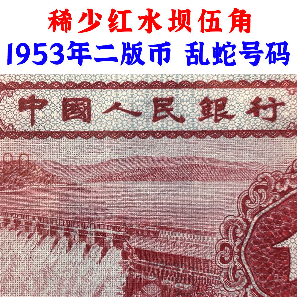 稀少红水坝伍角 乱蛇号码 1953年 空五角星水印 第二套人民币 5角纸币 伍角 五毛钱 纸钱币 钱币收藏 二版人民币 老钱币 钞票 二版币老精稀 号码3421580