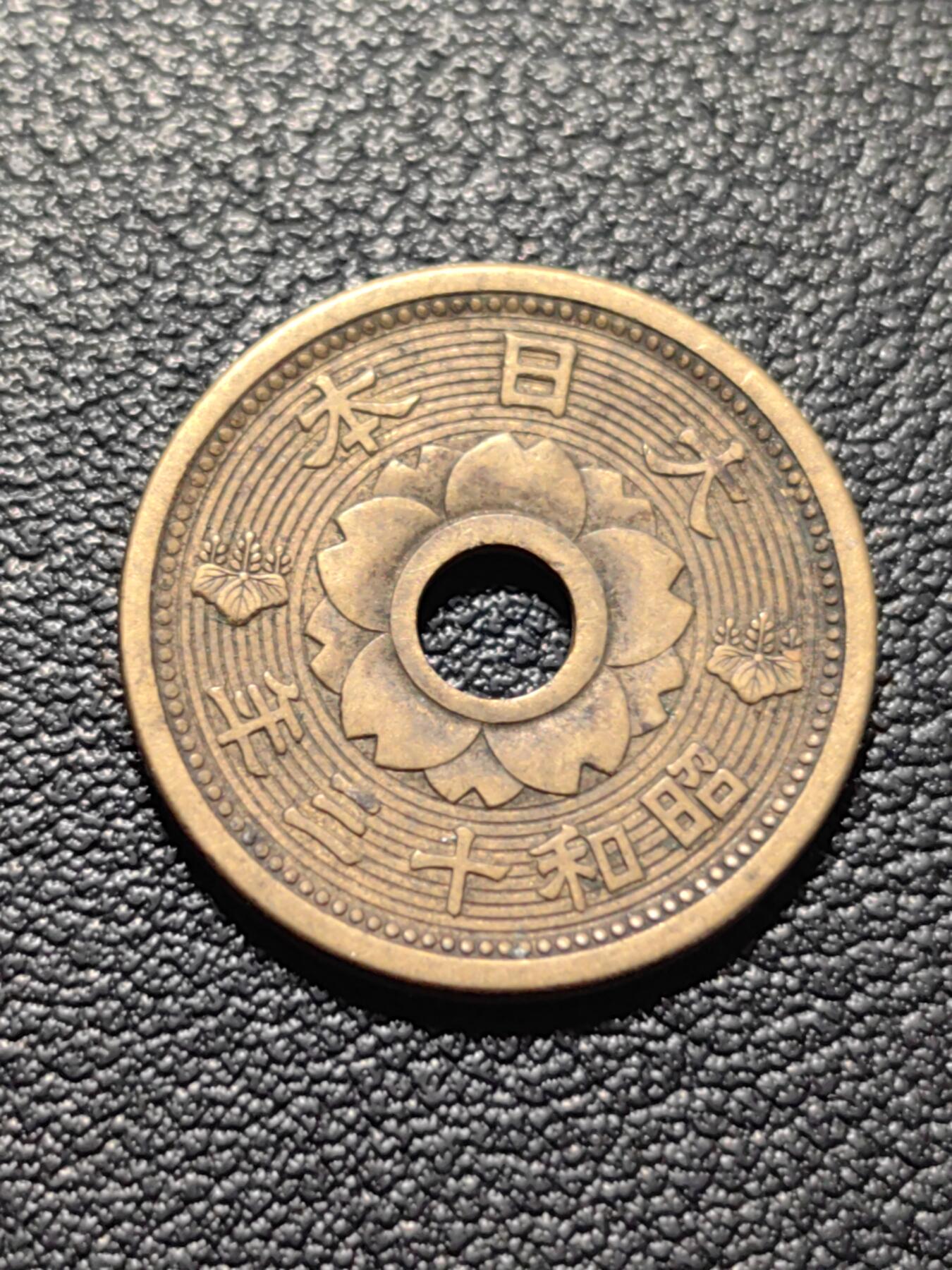 靖甫拍卖第五场 日本十钱