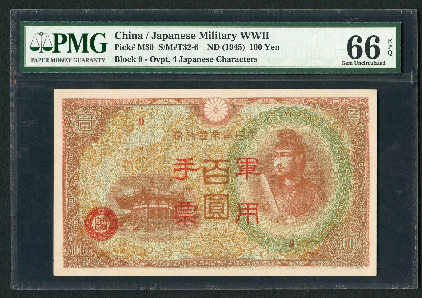 沧河堂099 日本军用手票 百元 （红色版） PMG66EPQ