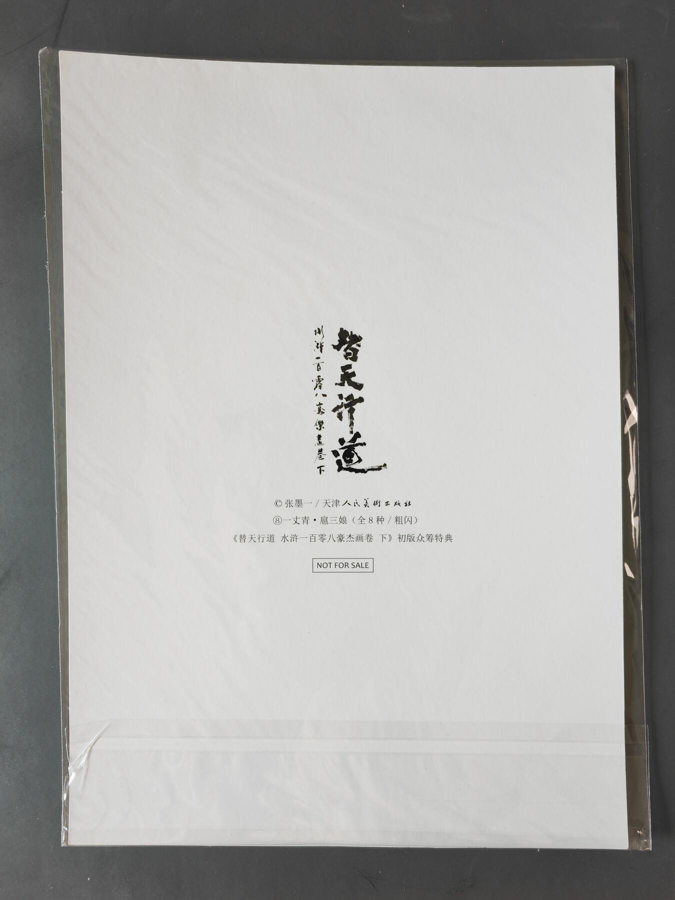 阳大大卡牌拍卖第101期（持续收拍品，周六晚上九点截拍，进群福利早知道） 【A4粗闪大卡】承匠 张墨一  粗闪 扈三娘 水浒画集下册特典 错过难寻