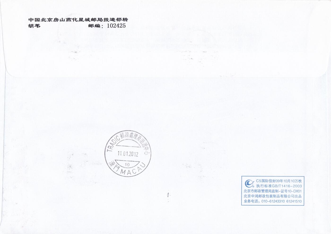 02月26日（周四）20:00 中国大陆早期版封大师作品（王岩） 2012中国大陆《壬辰年》小版 长城补资 北京辰龙邮局临戳 原地首日挂寄澳门 一套一枚 胡苇作品