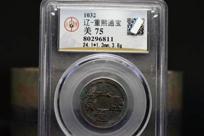 重熙通宝GB75 - 重熙通宝GB75