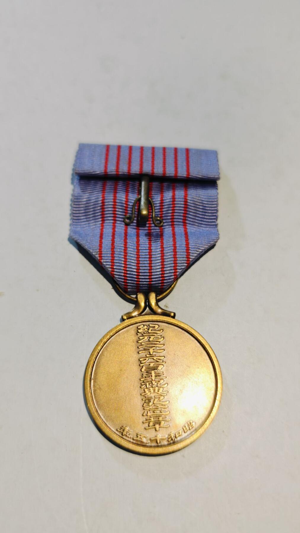 东亚勋章徽章主题拍卖8（120件） 纪元2600纪念章