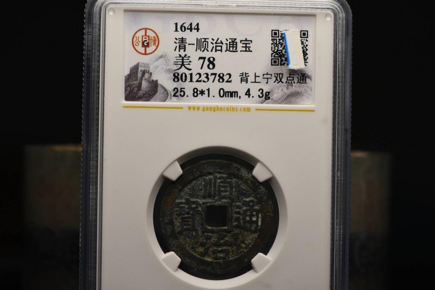 顺治通宝背上宁双点通GB78老盒低评