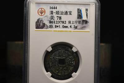 顺治通宝背上宁双点通GB78老盒低评 - 顺治通宝背上宁双点通GB78老盒低评