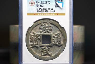 洪武通宝背十一两GB82 - 洪武通宝背十一两GB82