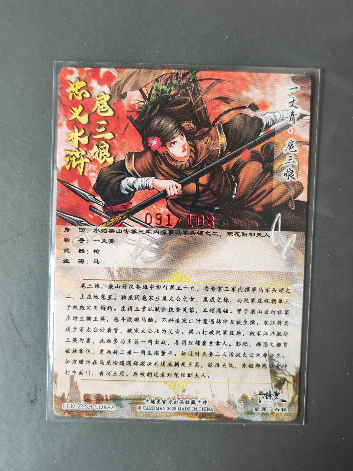 阳大大卡牌拍卖第101期（持续收拍品，周六晚上九点截拍，进群福利早知道） 【亲签84号三娘】卡德曼 忠义水浒 谷粒三娘 限编091/108