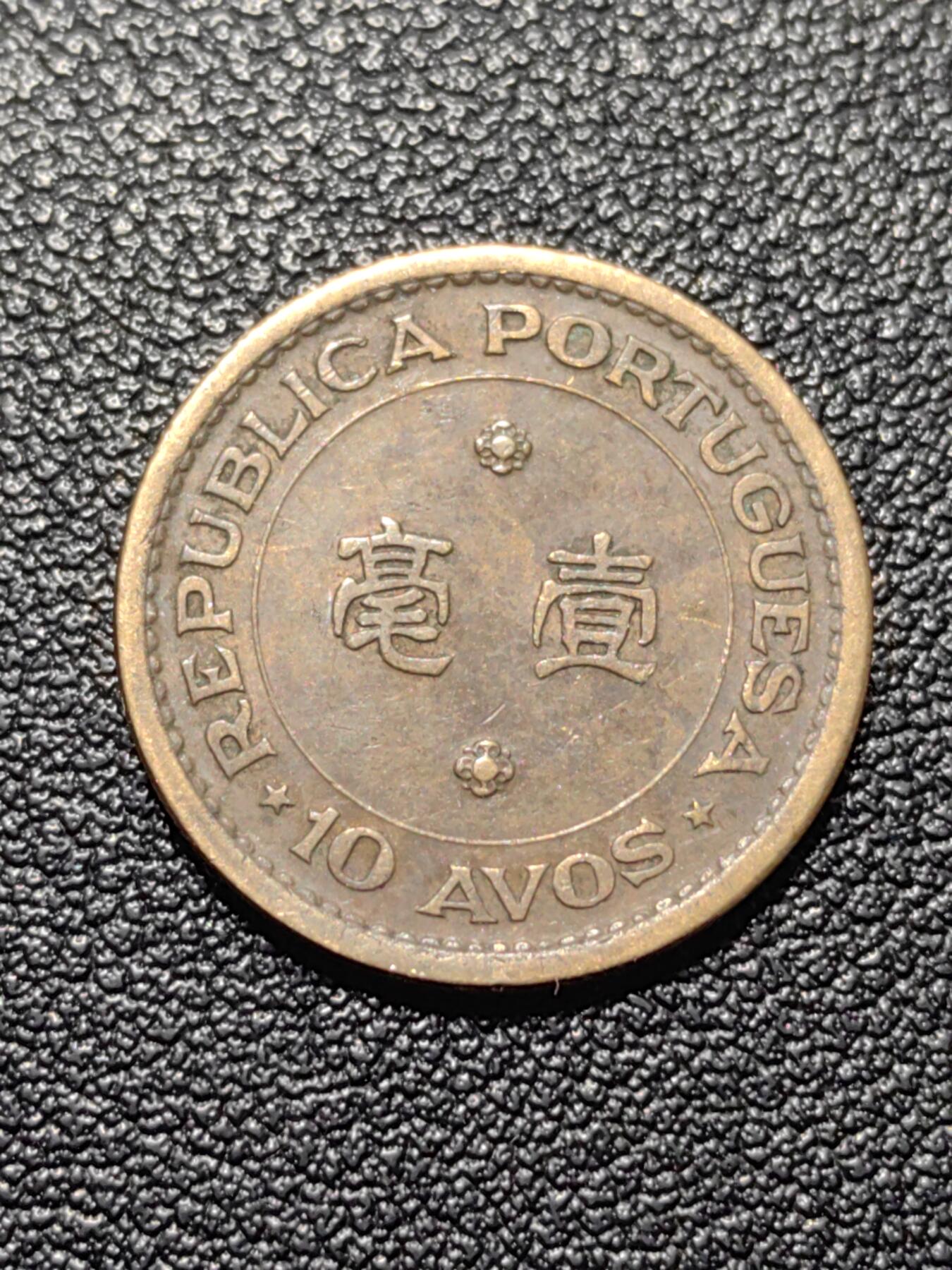 靖甫拍卖第五场 澳门一毫