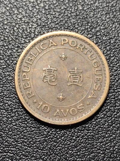 靖甫拍卖第五场 - 澳门一毫