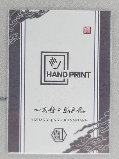 买就送独家PR！！龙虎卡牌-七六场（满200元包邮，无佣金，每周六结拍，欢迎送拍） 普卡 香山文创 夏伟义 - 水墨三娘