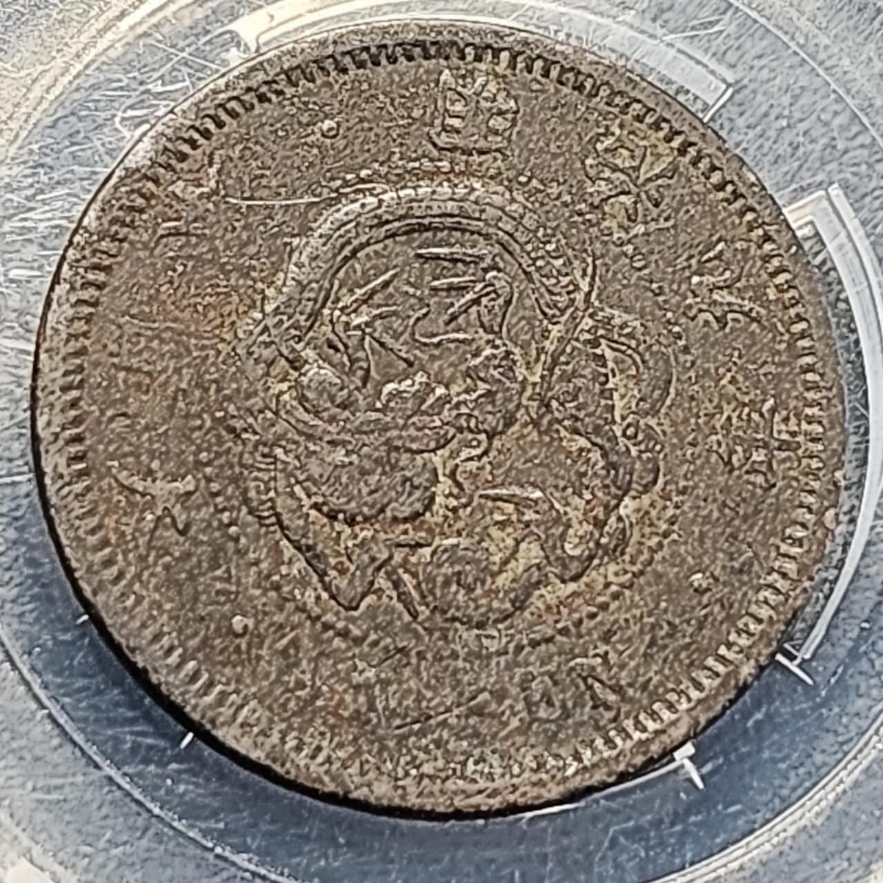 泉币菌-第194场- 新年快乐 新年第二场 本场拍品多 请提前出价 。