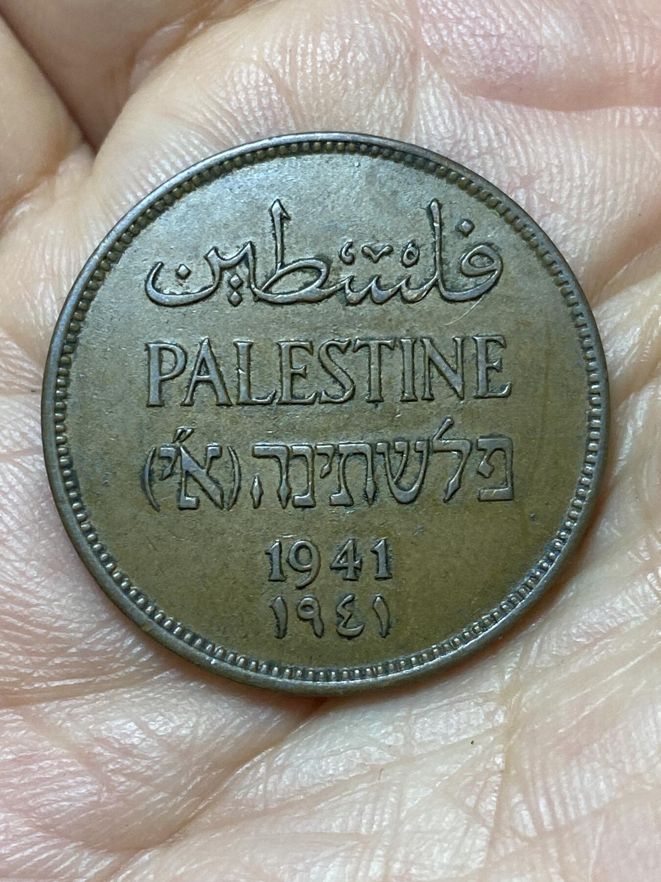 2026年第二十九场(总第一百九十八场）英国一线回流散币新年初九特拍场第一场(免佣金) 巴勒斯坦托管地1941年2米尔(英国托管时期)