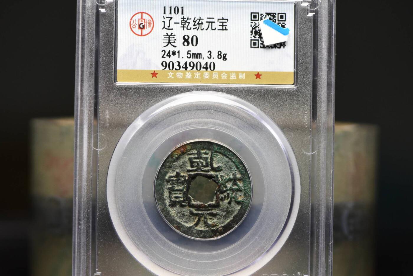 乾统元宝GB80老盒低评