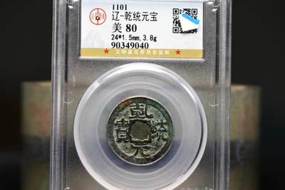 乾统元宝GB80老盒低评 - 乾统元宝GB80老盒低评