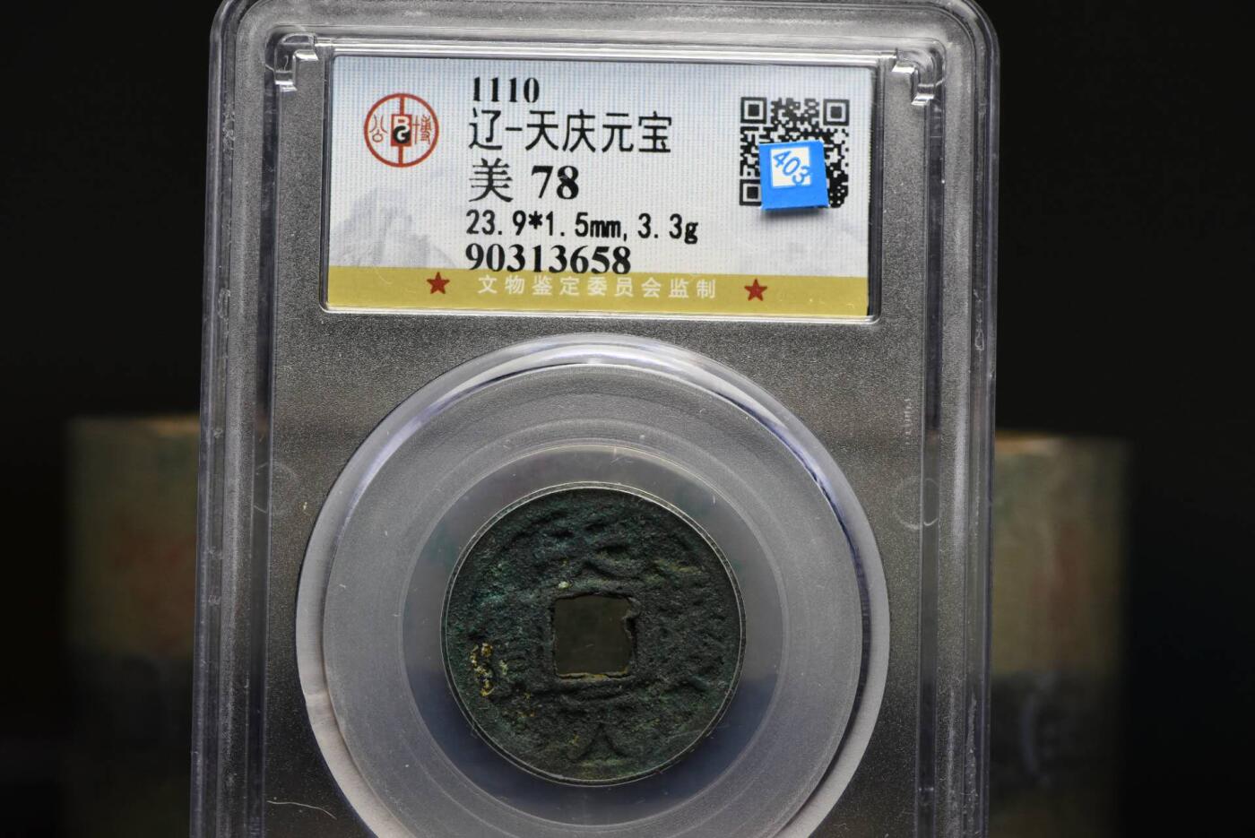 天庆元宝GB78老盒低评