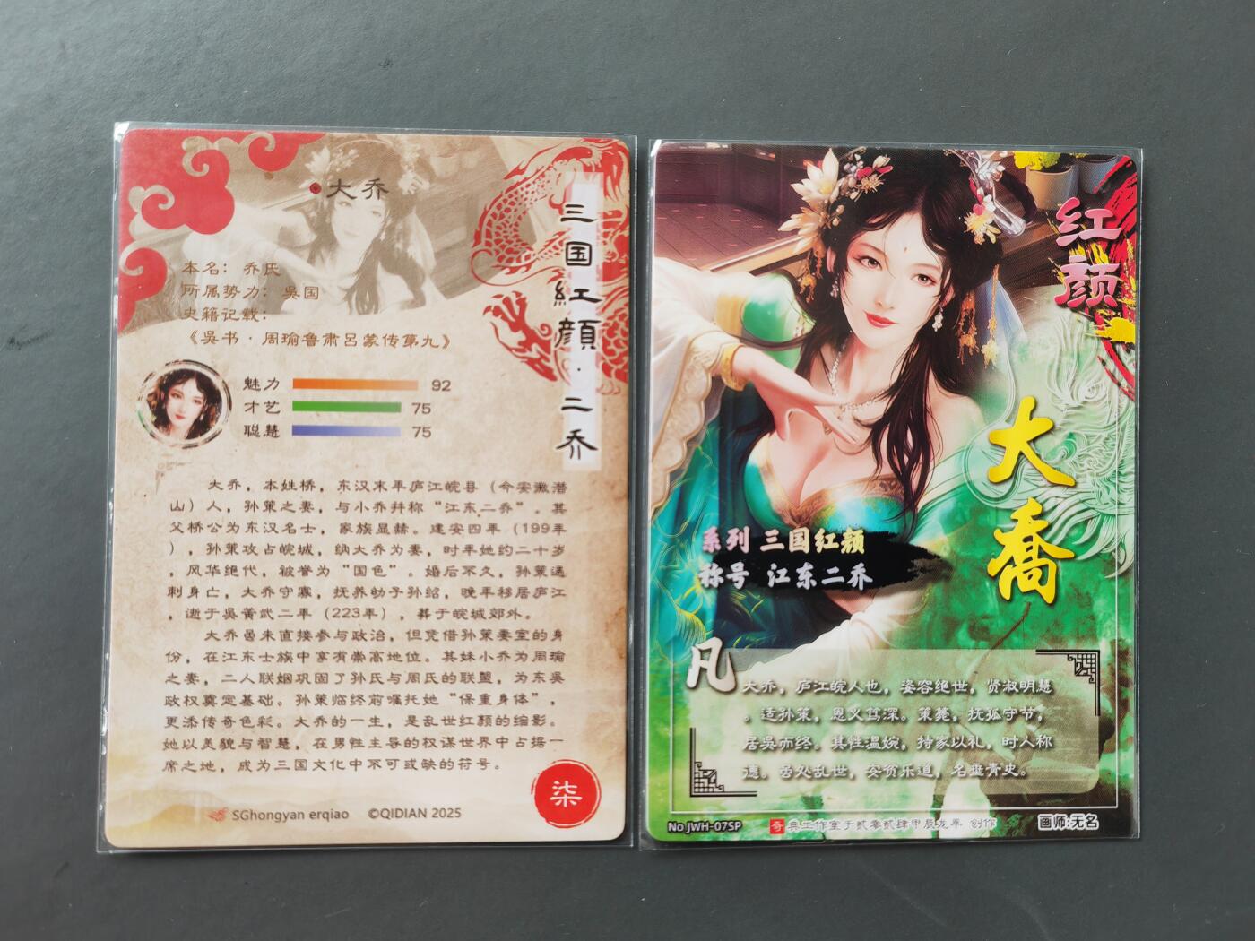 阳大大卡牌拍卖第101期（持续收拍品，周六晚上九点截拍，进群福利早知道） 奇典卡牌 三国红颜 大乔 原色+异色 粗闪2张