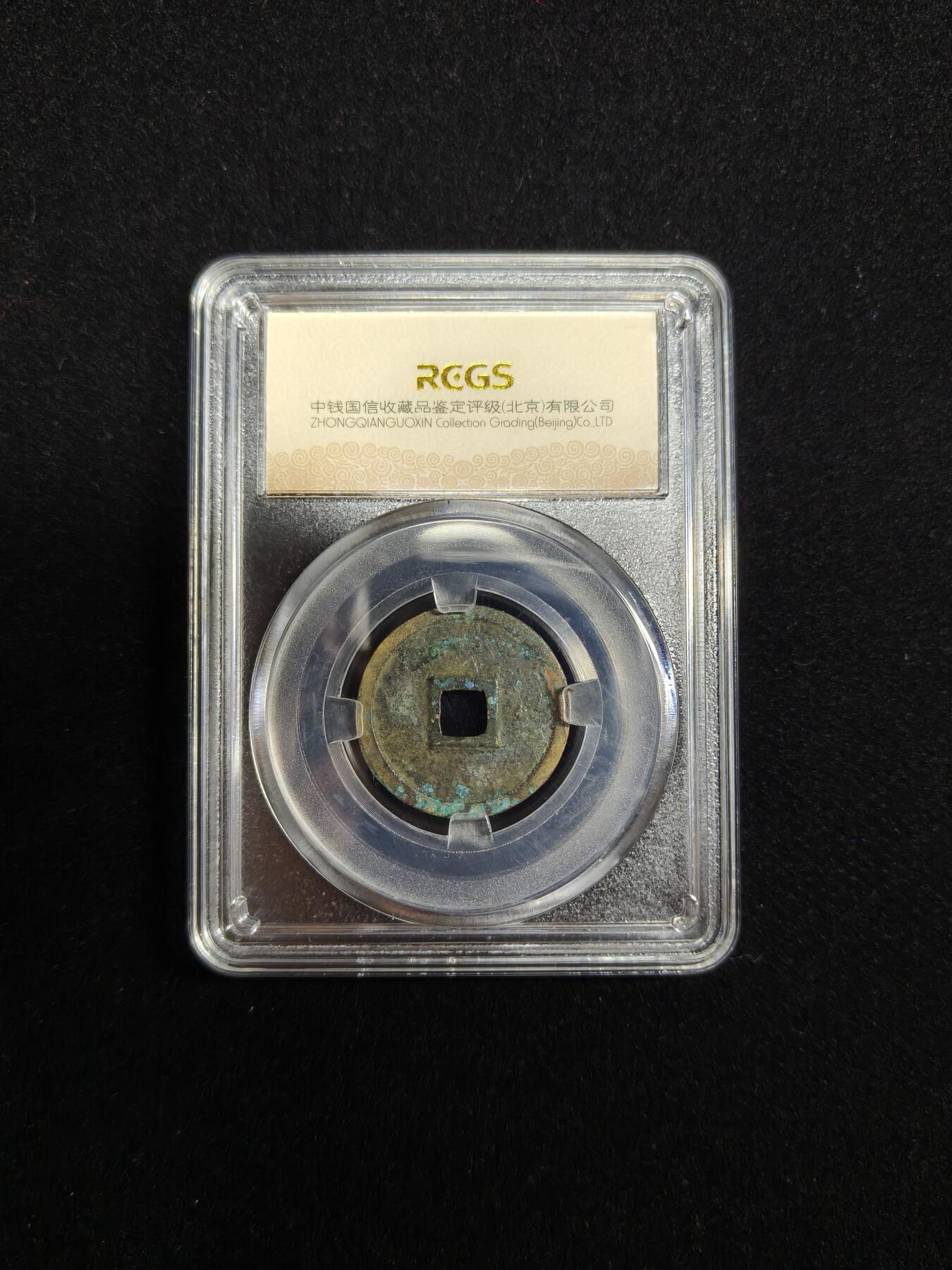 马到成功 迎新年  精品专场 正隆元宝