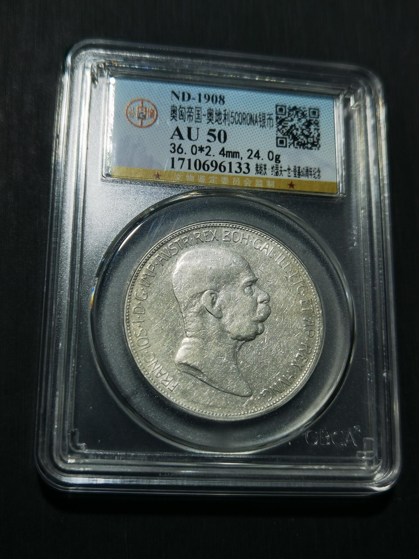 天下钱庄专场欢迎参拍 奥匈帝国5克朗银币