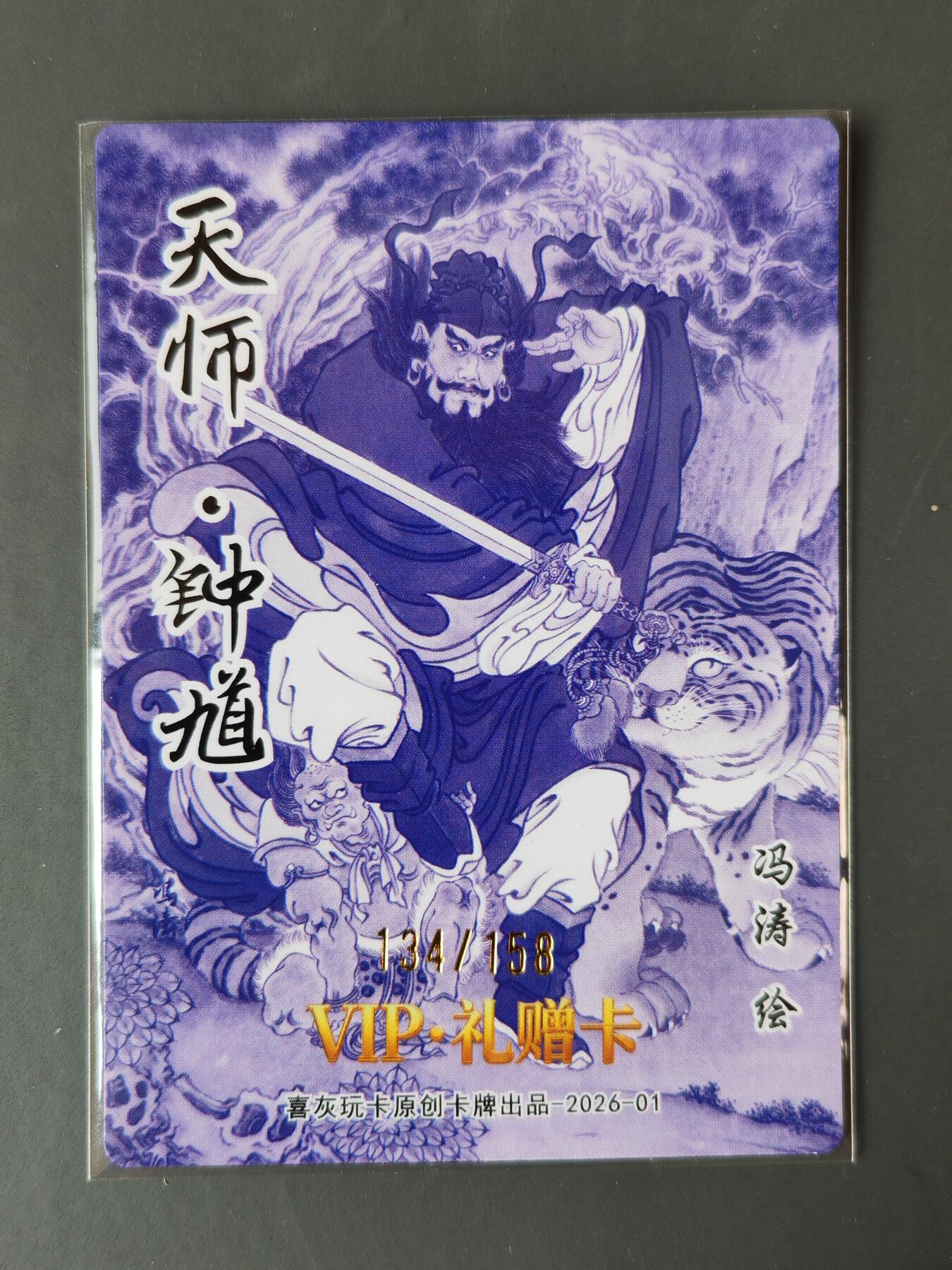 阳大大卡牌拍卖第101期（持续收拍品，周六晚上九点截拍，进群福利早知道） 【限编】喜灰玩卡 VIP礼赠卡 冯涛 天师 钟馗 限编134/158