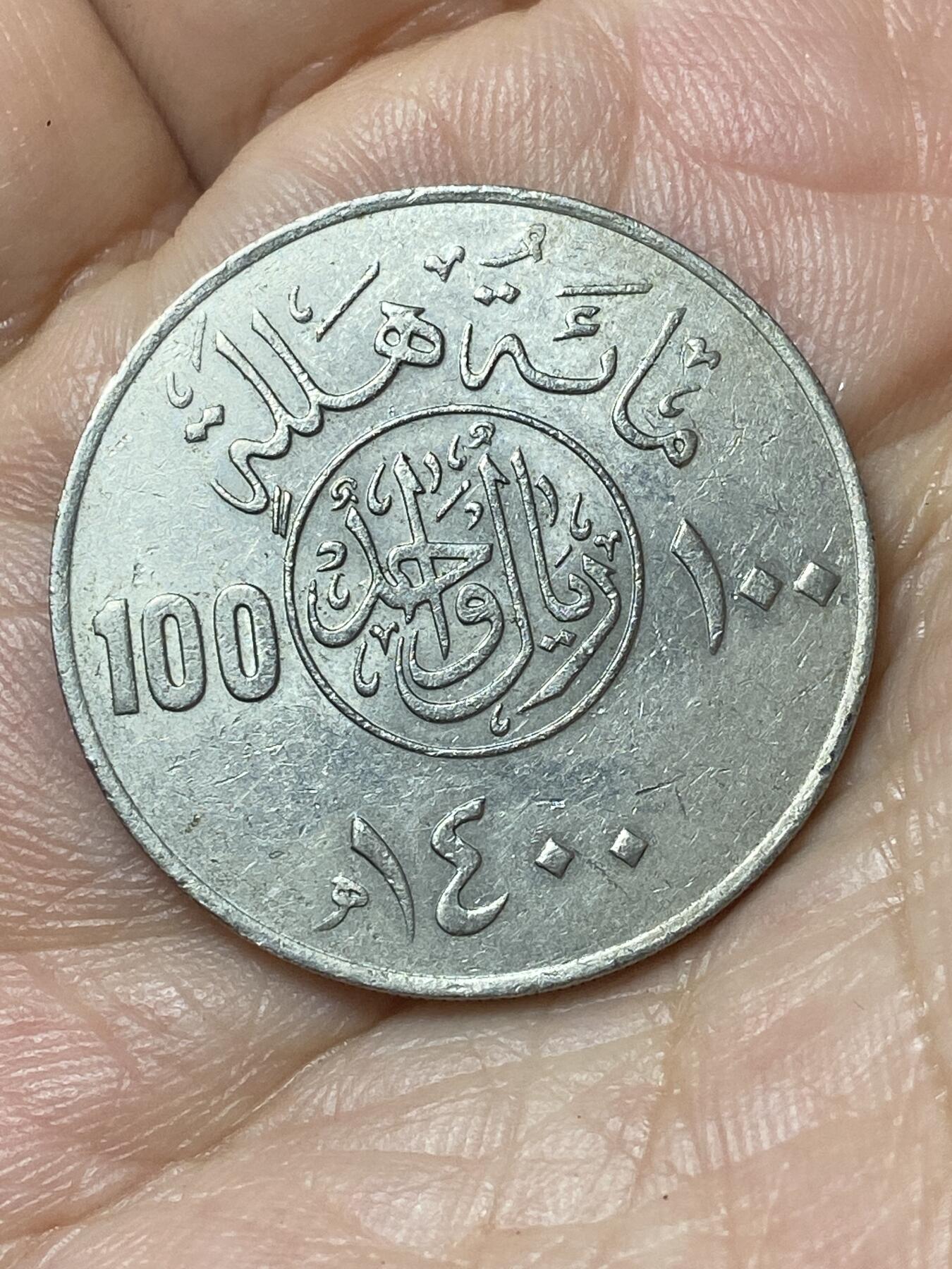 2026年第二十九场(总第一百九十八场）英国一线回流散币新年初九特拍场第一场(免佣金) 沙特阿拉伯🇸🇦1980年100哈拉拉(哈立德国王时期，关门年)