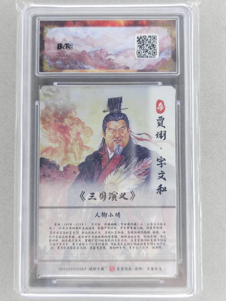 买就送PR！！龙虎卡牌-七六场（满200元包邮，无佣金，每周六结拍，欢迎送拍） 【10⭐】彩雕评级卡 琅琊 霸业丹青第二章 贾诩 爆金