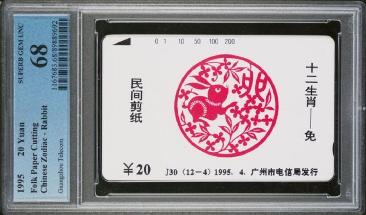 【琪哥网】评级磁卡综合场(129） 【PCGS68】广州十二生肖兔散卡