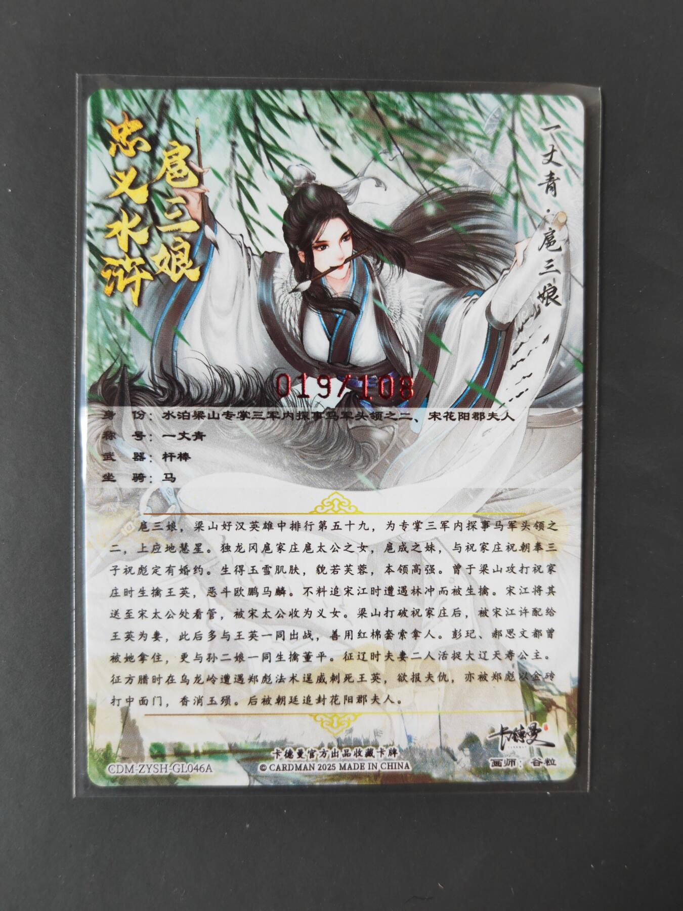 阳大大卡牌拍卖第101期（持续收拍品，周六晚上九点截拍，进群福利早知道） 【亲签46号三娘】卡德曼 忠义水浒 谷粒三娘 限编019/108