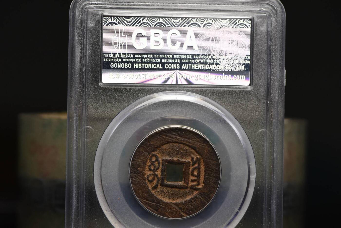 雍正通宝宝云GB78