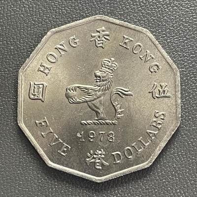 回流0218 新春快乐，马年大吉！ - 原光 1978年香港十边形大伍圆 