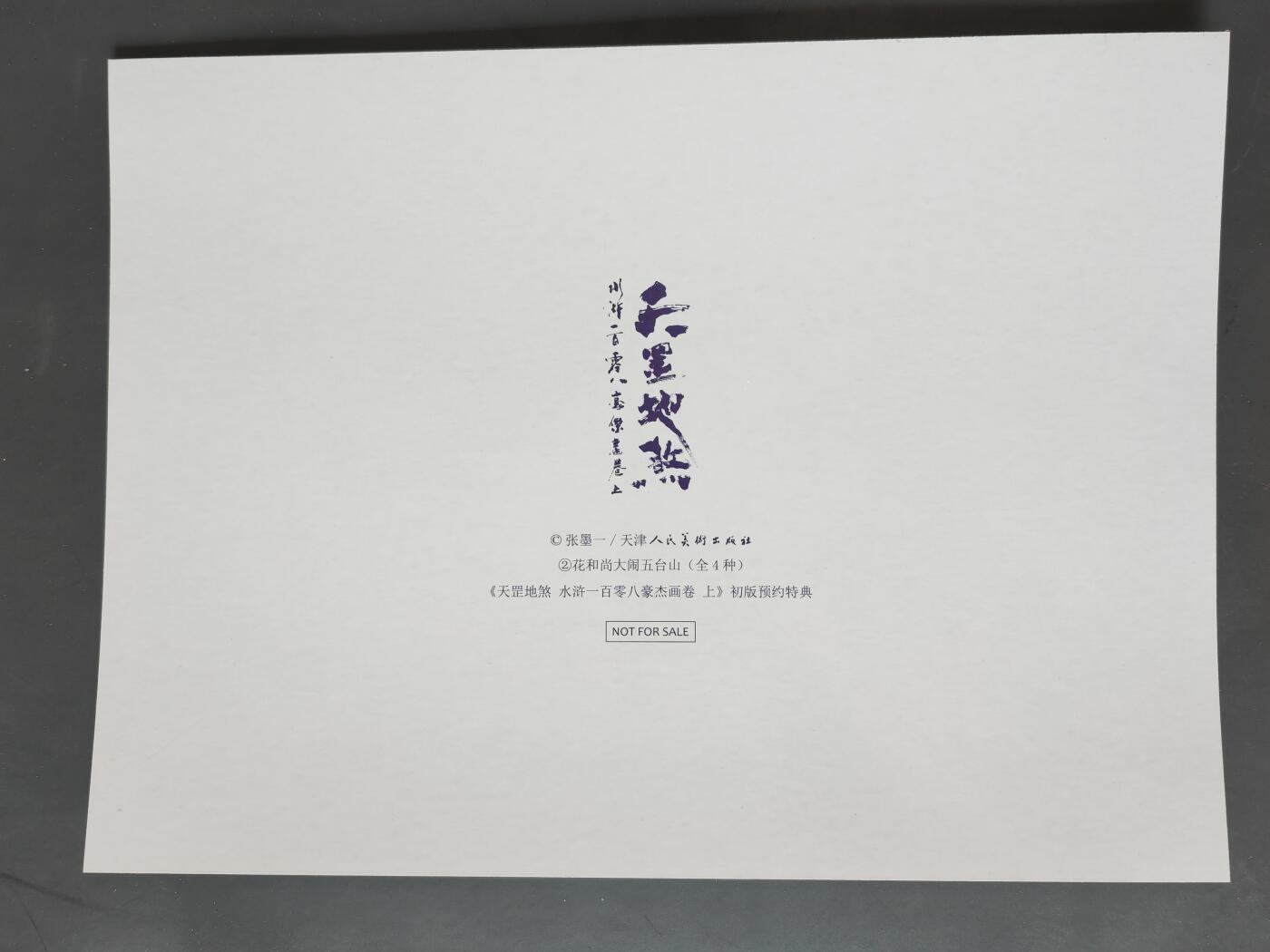 阳大大卡牌拍卖第101期（持续收拍品，周六晚上九点截拍，进群福利早知道） 【A4大卡】承匠 张墨一 A4大卡 镭射 场景卡四张 水浒画集上册特典 绝版已久