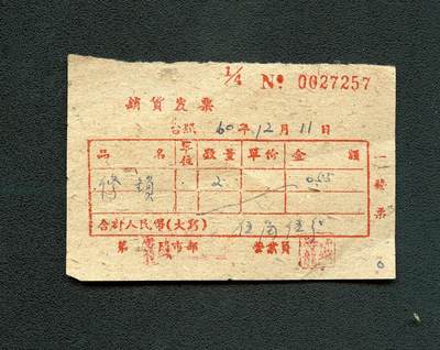 沧河堂099 - 1960年 销货发票 