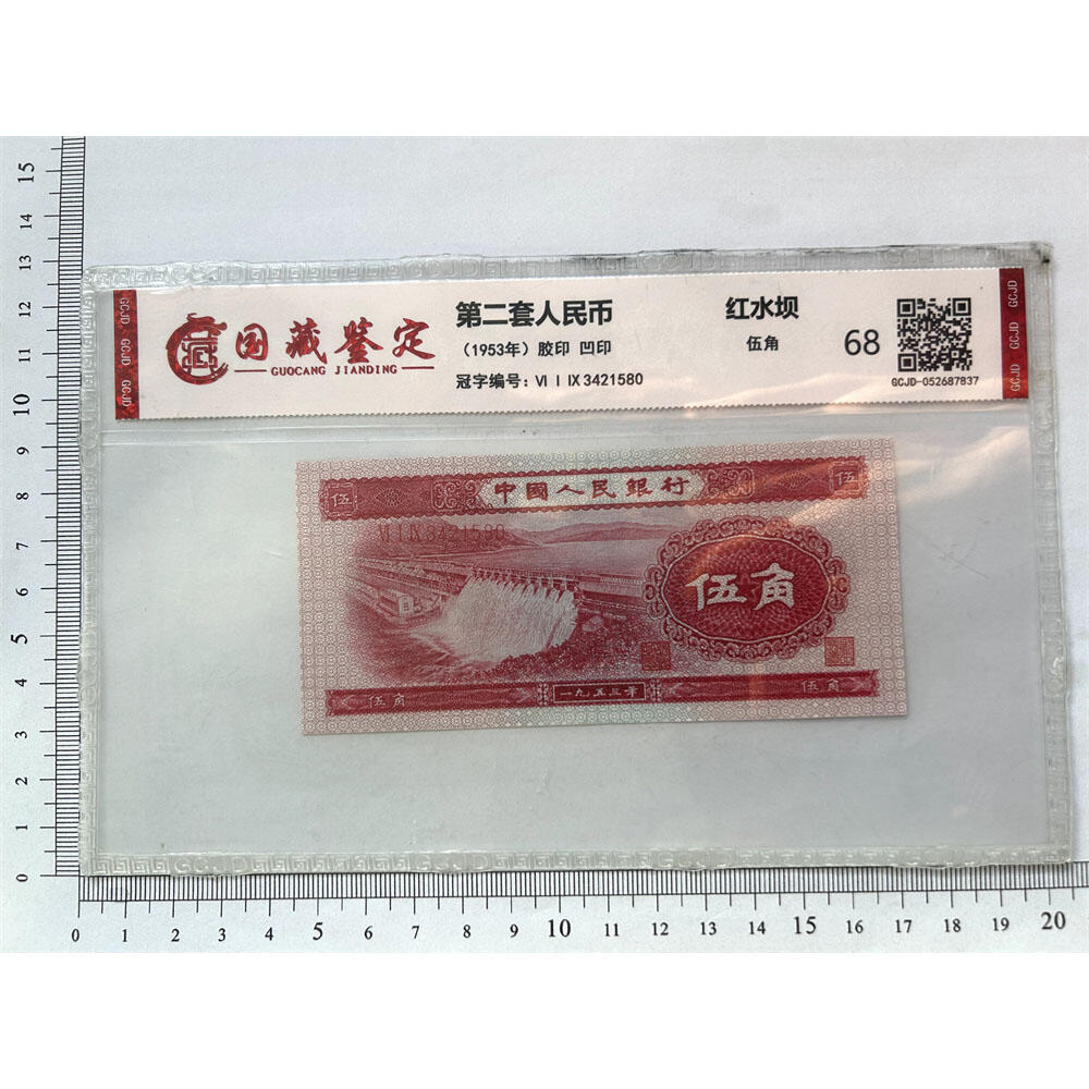 稀少红水坝伍角 乱蛇号码 1953年 空五角星水印 第二套人民币 5角纸币 伍角 五毛钱 纸钱币 钱币收藏 二版人民币 老钱币 钞票 二版币老精稀 号码3421580