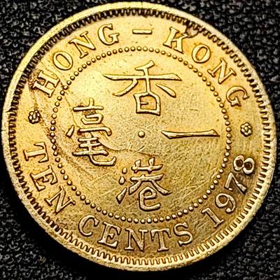 泉币菌-第194场- 新年快乐 新年第二场 本场拍品多 请提前出价 - 安全边女王 1978年 英属香港一毫黄铜币20毫米4.5克