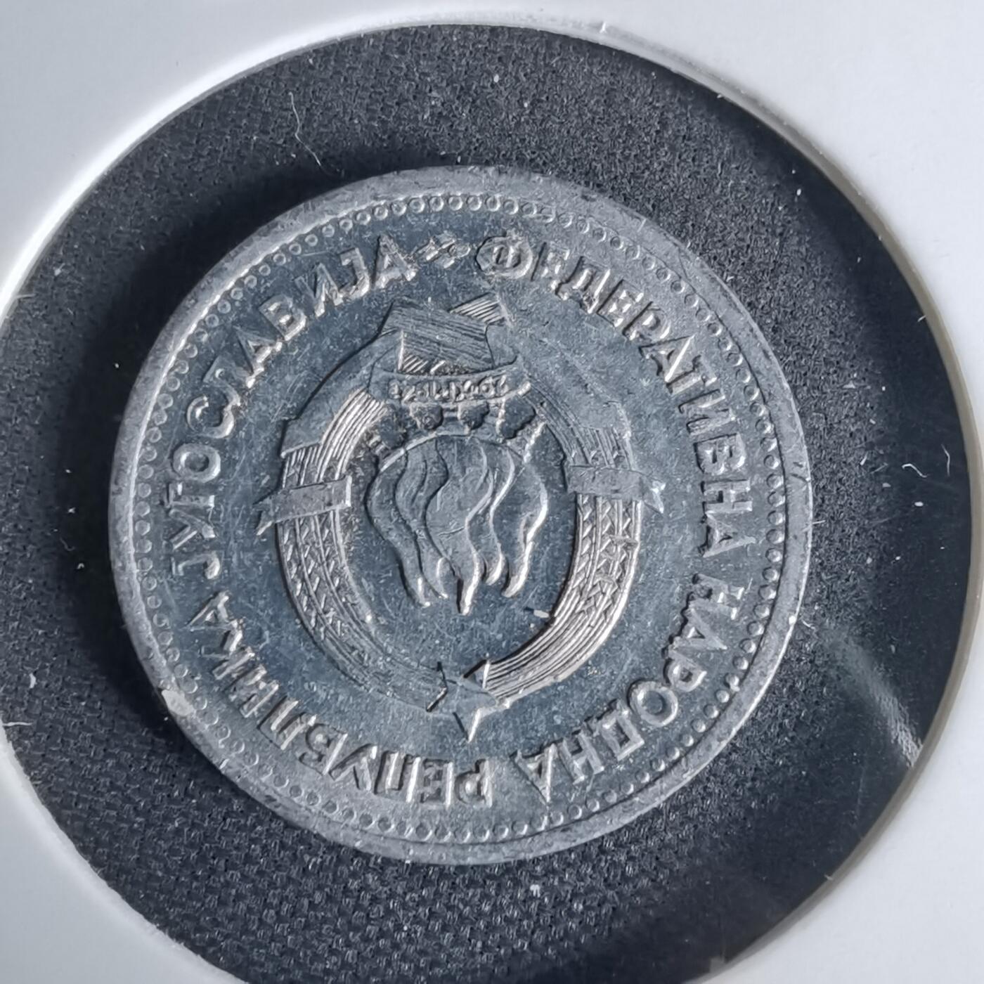 沼泽如烟--第999场 南斯拉夫1953年1第纳尔