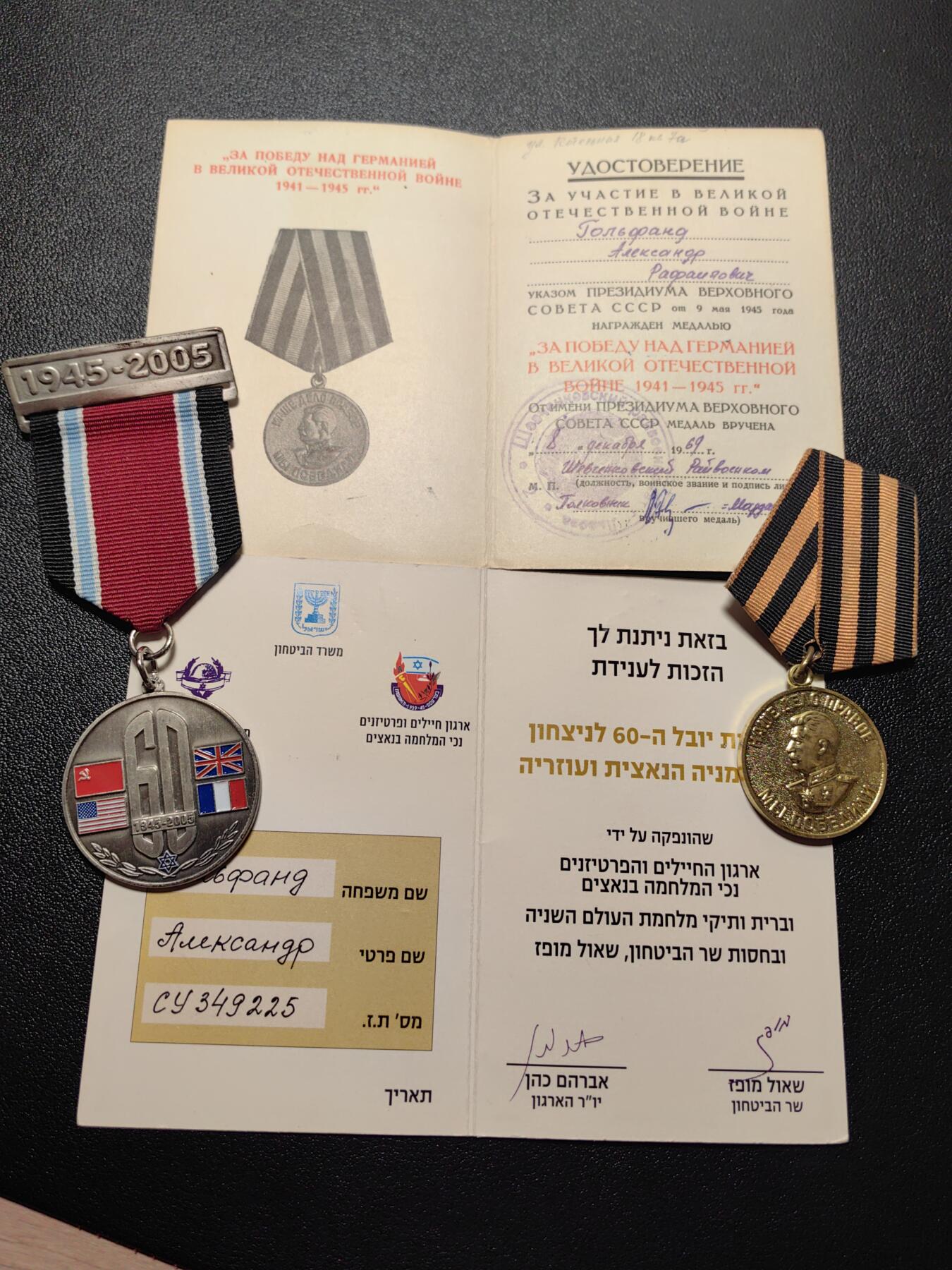 靖甫拍卖第五场 苏联战胜德国奖章和以色列二战胜利60周年奖章套章 授予苏联犹太人