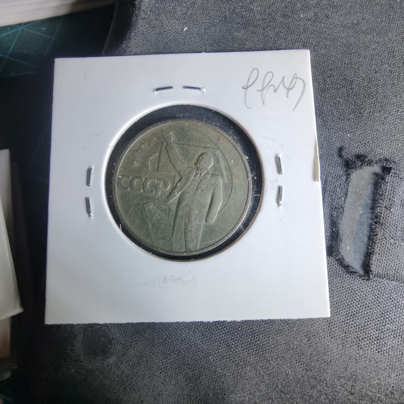 沼泽如烟--第999场 列宁纪念币