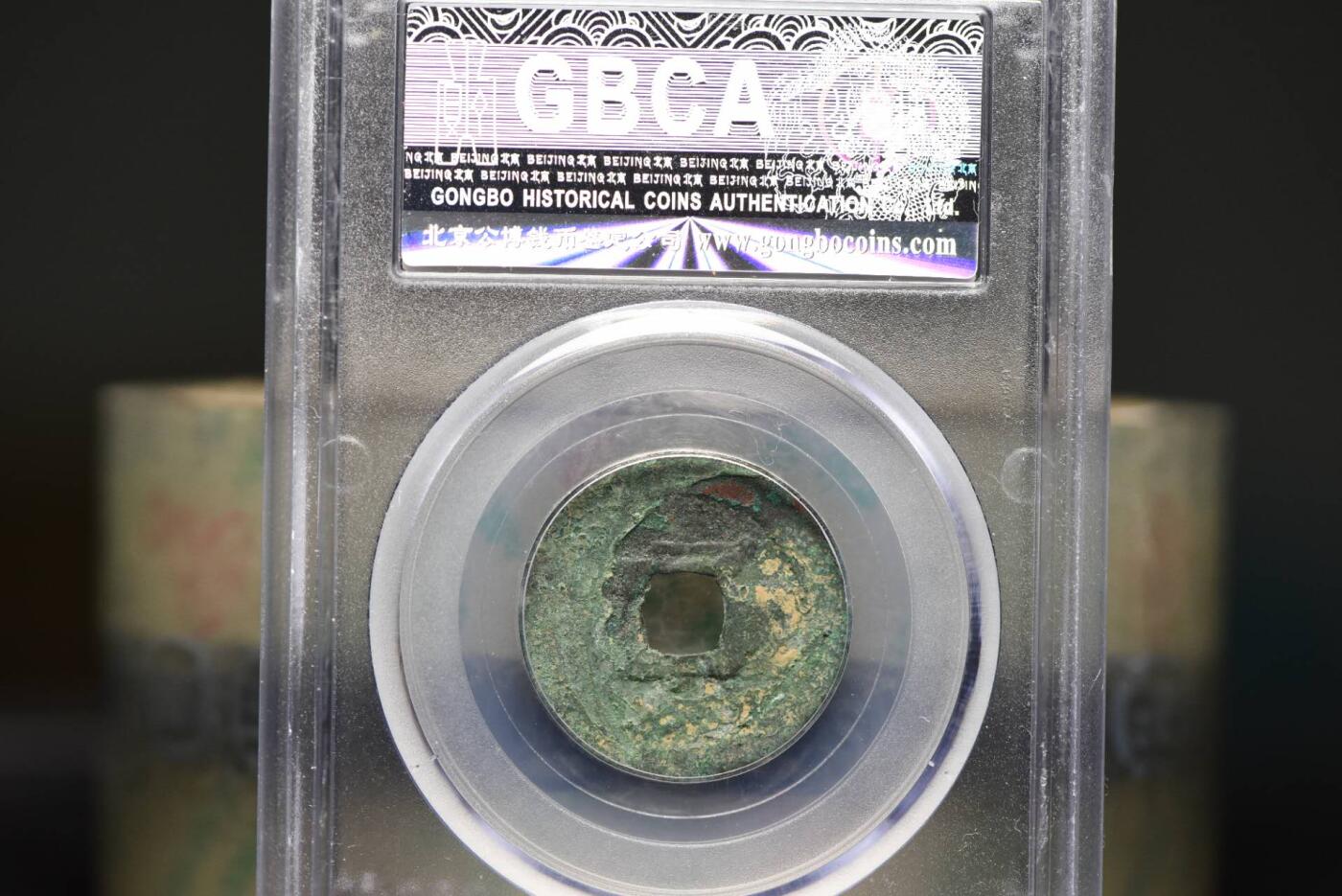 清宁通宝GB80老盒低评