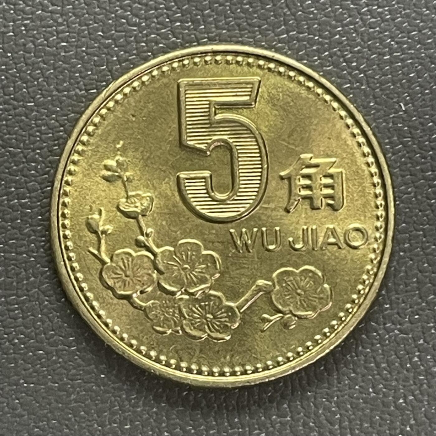 回流0218 新春快乐，马年大吉！ 币王 1993年梅花5角 进口铜材（1991-1994年）发行量最少