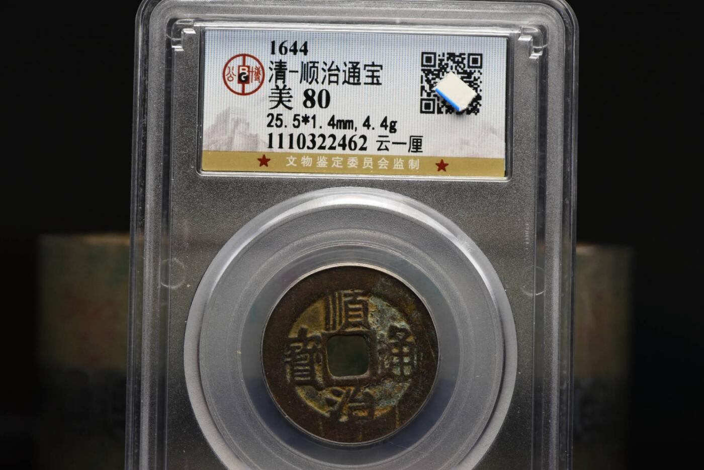 顺治通宝云一厘GB80