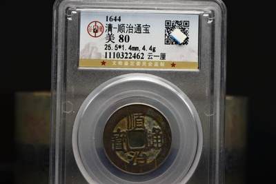 顺治通宝云一厘GB80 - 顺治通宝云一厘GB80