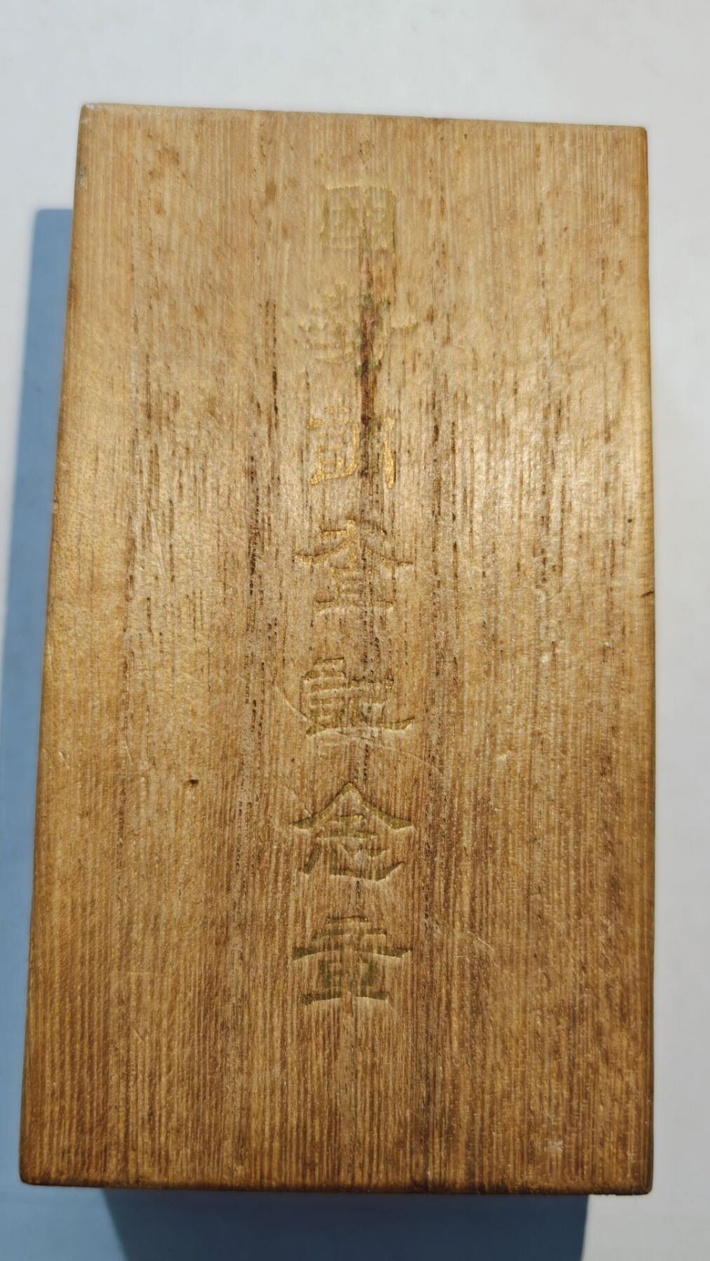 东亚勋章徽章主题拍卖8（120件） 国事调查纪念章