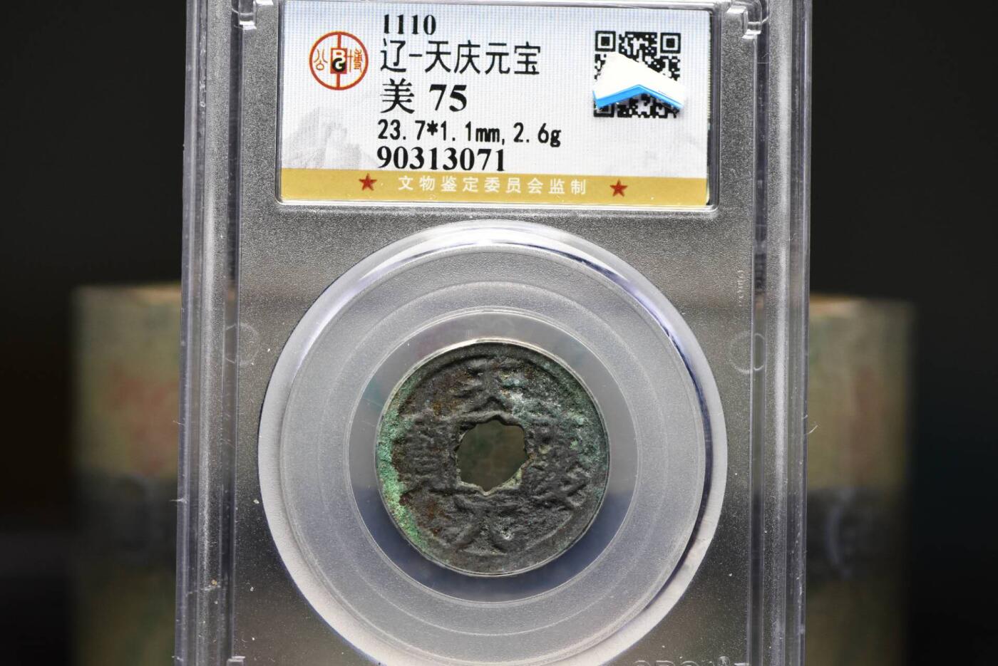 天庆元宝GB75老盒低评