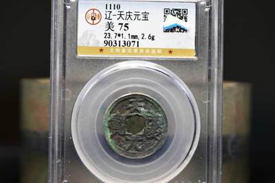 天庆元宝GB75老盒低评 - 天庆元宝GB75老盒低评