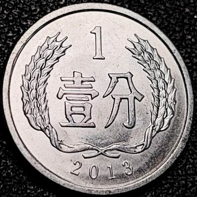 泉币菌-第193场- 新年快乐 新年第一场 本场拍品多 请提前出价 - 原光极美 2013年 国徽壹分铝币