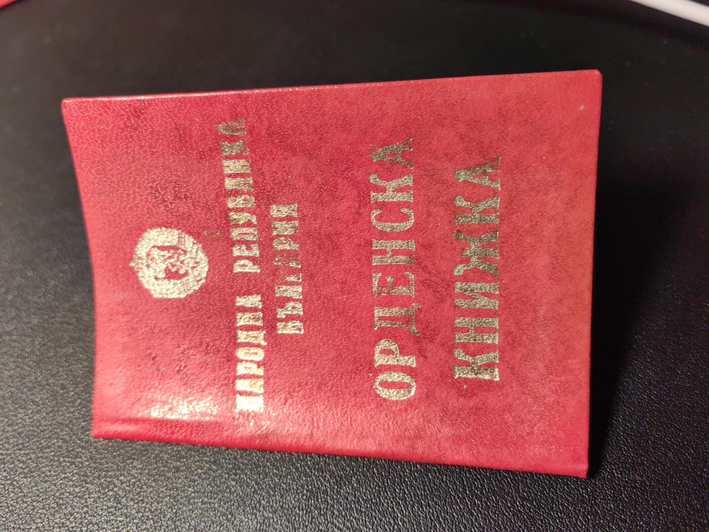 靖甫拍卖第五场 保加利亚二级解放勋章证书