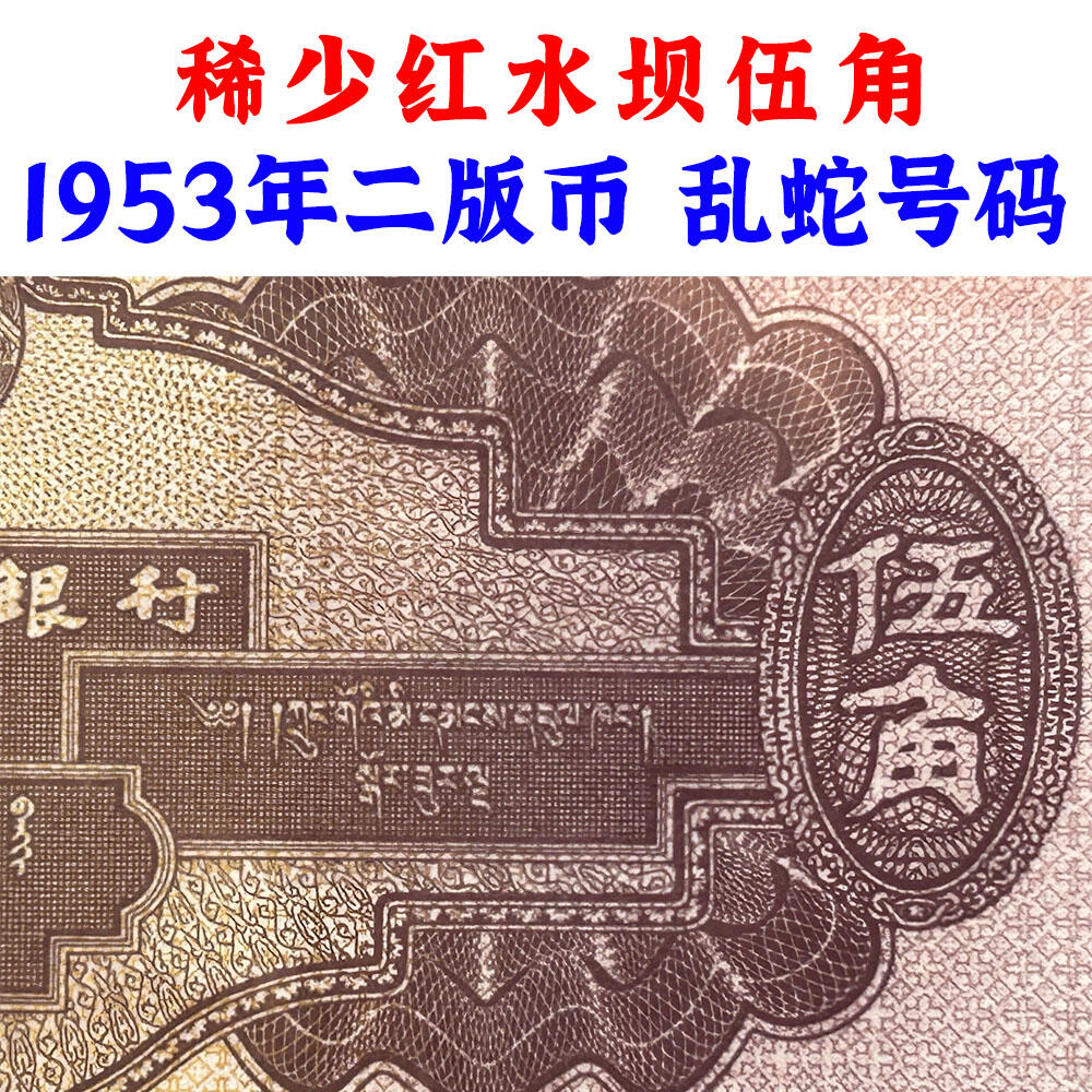 稀少红水坝伍角 乱蛇号码 1953年 空五角星水印 第二套人民币 5角纸币 伍角 五毛钱 纸钱币 钱币收藏 二版人民币 老钱币 钞票 二版币老精稀 号码3421580