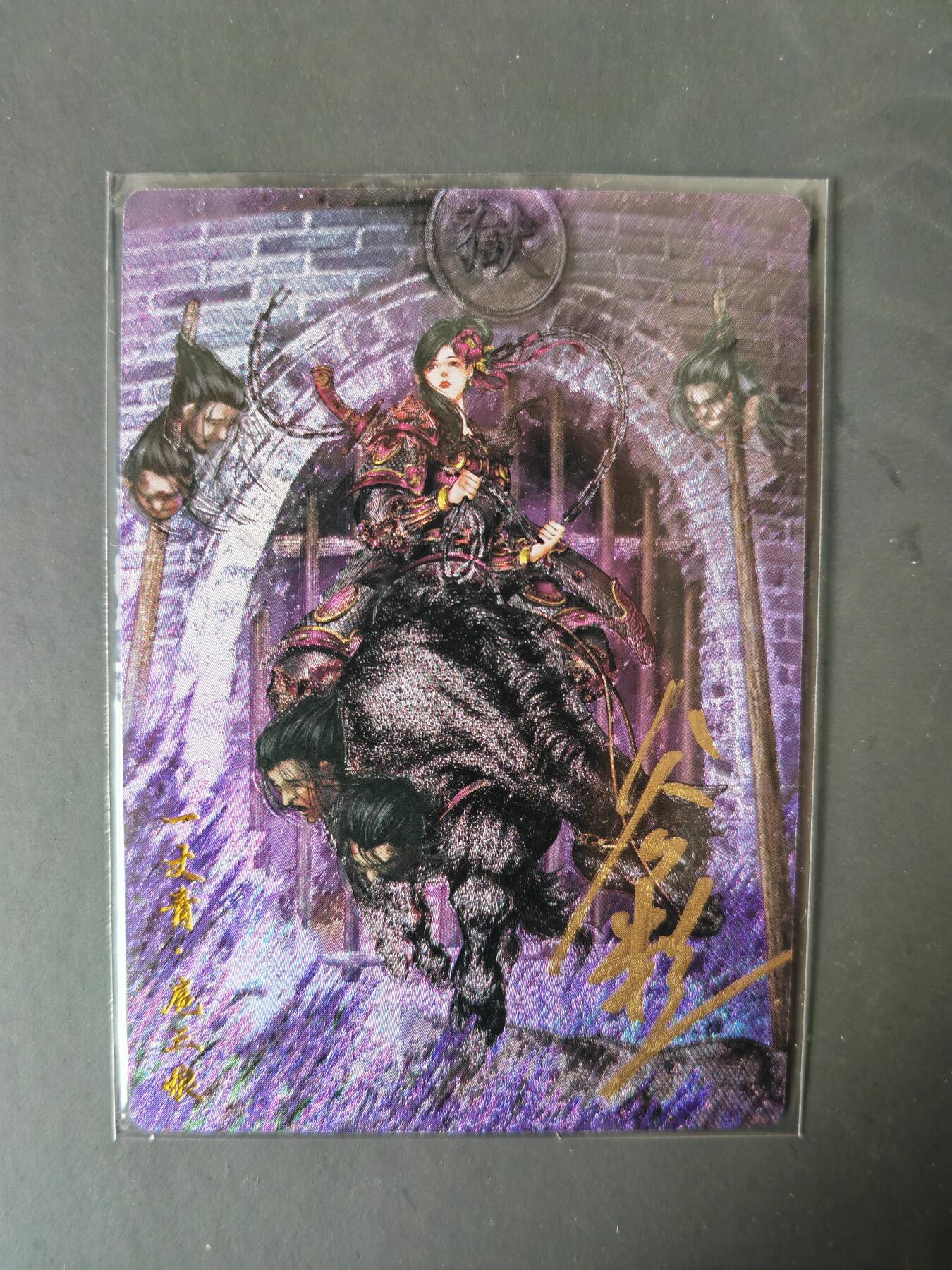 阳大大卡牌拍卖第101期（持续收拍品，周六晚上九点截拍，进群福利早知道） 【亲签95号三娘】卡德曼 忠义水浒 谷粒三娘 限编045/108