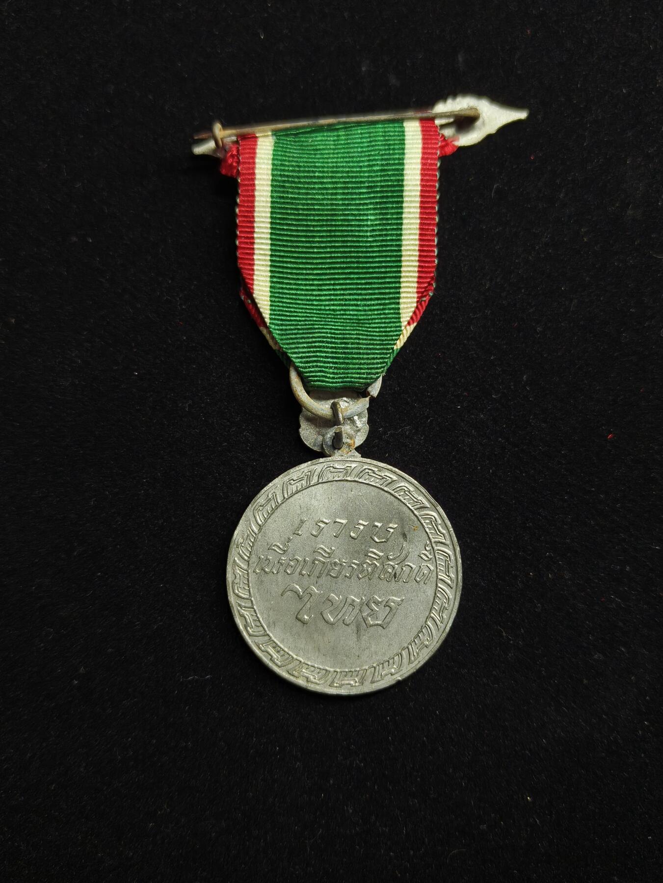 马到成功 迎新年  精品专场 泰王国 二战胜利奖章 日泰合作时期 少见精品泰章 1