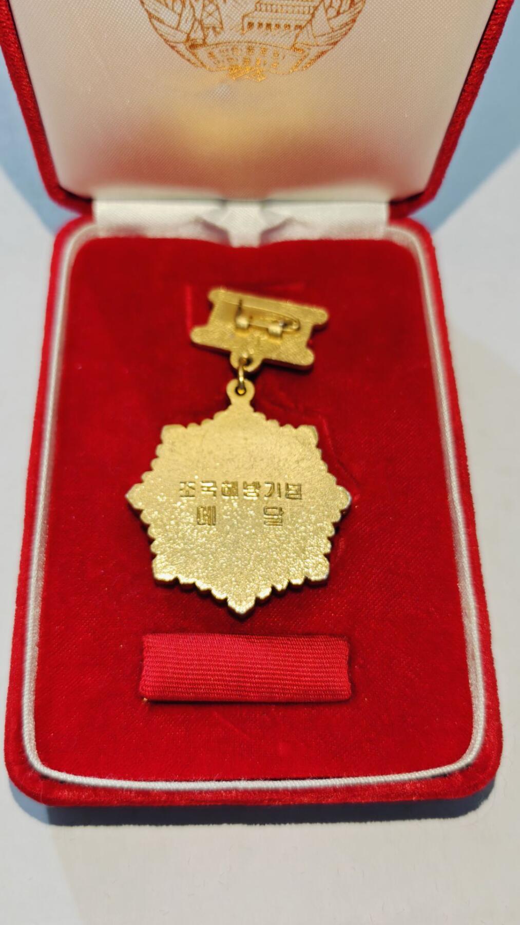 东亚勋章徽章主题拍卖8（120件） 朝鲜祖国解放勋章（带盒带略