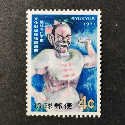 ↓君缘收藏748期☞钱币邮品↓无佣金、可寄存、满30元包邮  - 琉球邮票，1971年文物保护周·桃林寺仁王像邮票1全